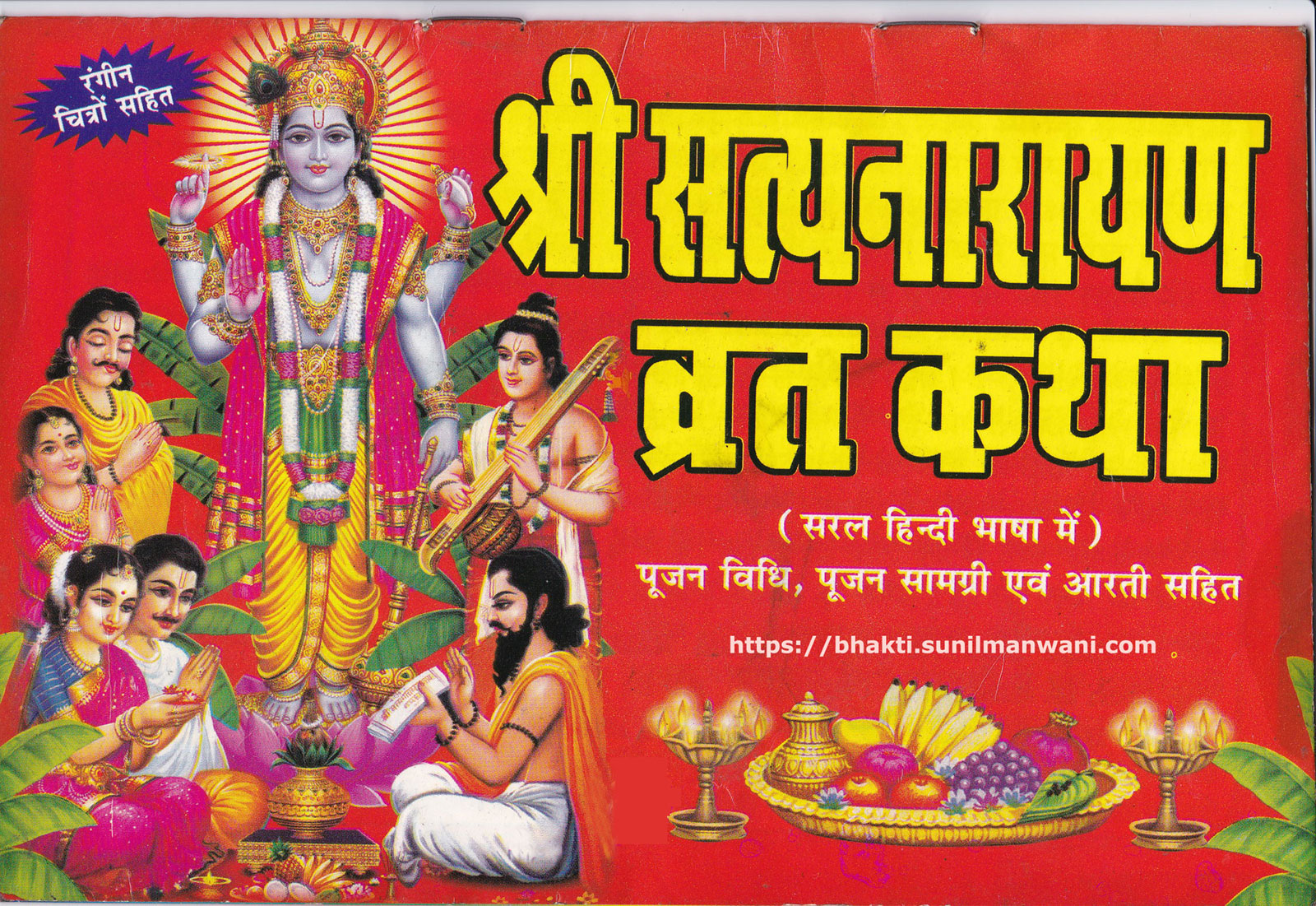 Satyanarayan Swami Ji Ki Katha